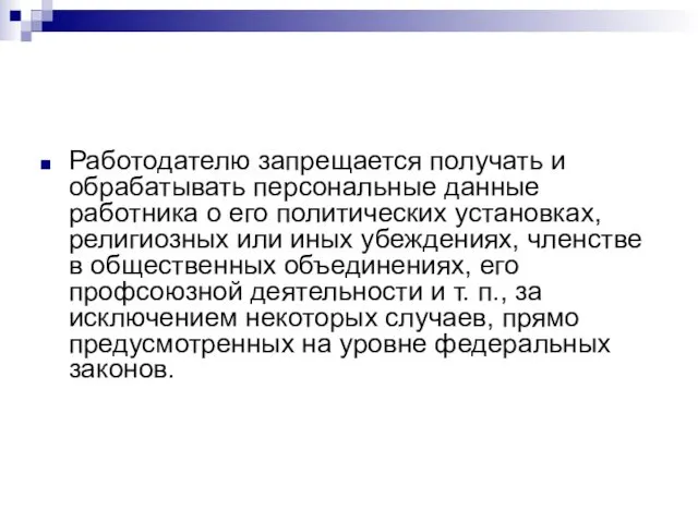 Работодателю запрещается получать и обрабатывать персональные данные работника о его политических