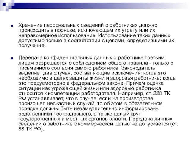 Хранение персональных сведений о работниках должно происходить в порядке, исключающем их