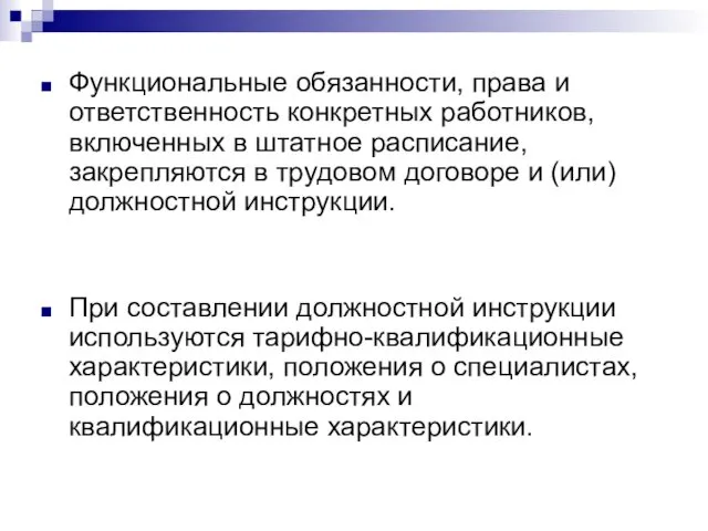 Функциональные обязанности, права и ответственность конкретных работников, включенных в штатное расписание,