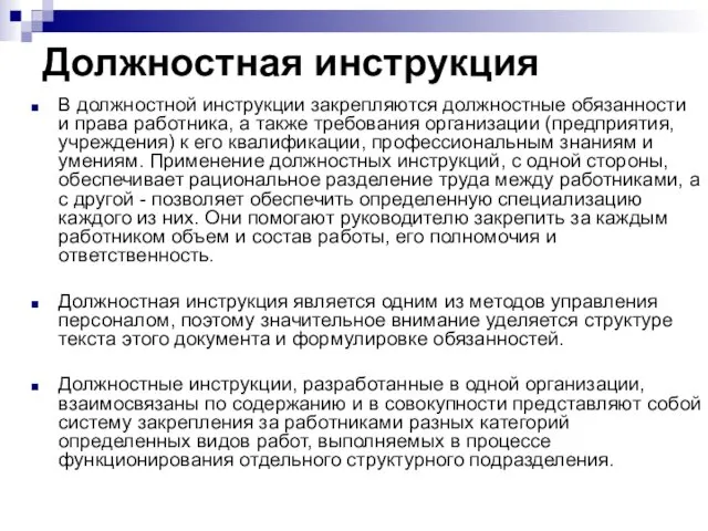 Должностная инструкция В должностной инструкции закрепляются должностные обязанности и права работника,