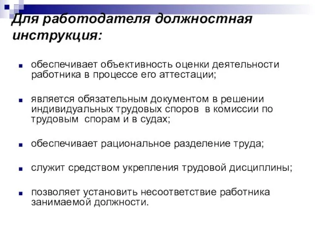 Для работодателя должностная инструкция: обеспечивает объективность оценки деятельности работника в процессе