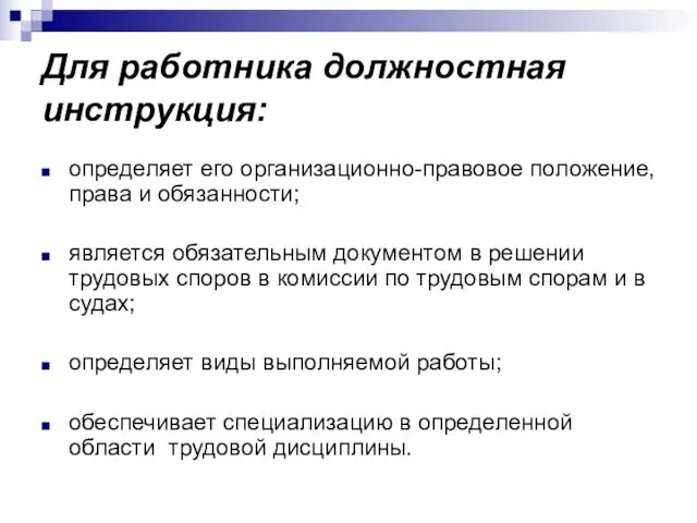 Для работника должностная инструкция: определяет его организационно-правовое положение, права и обязанности;