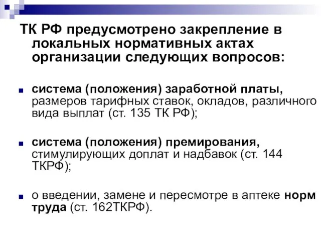 ТК РФ предусмотрено закрепление в локальных нормативных актах организации следующих вопросов: