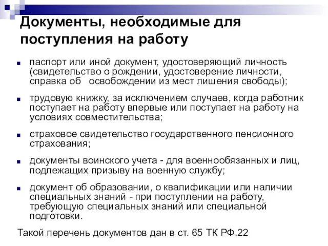 Документы, необходимые для поступления на работу паспорт или иной документ, удостоверяющий