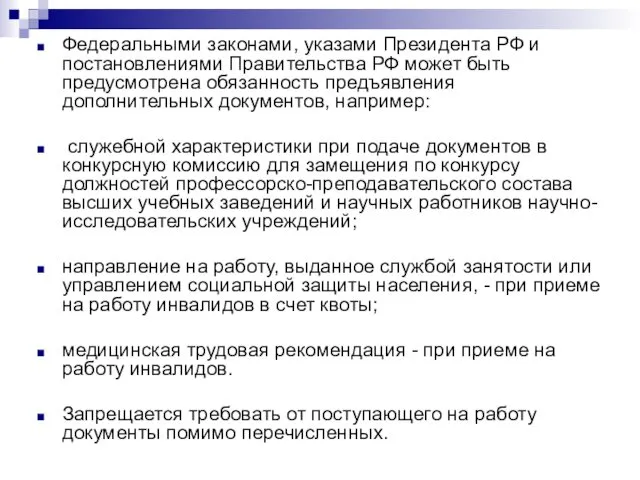 Федеральными законами, указами Президента РФ и постановлениями Правительства РФ может быть