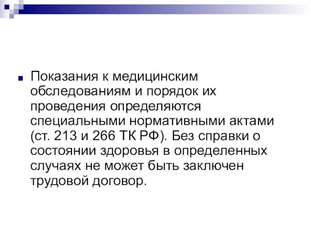 Показания к медицинским обследованиям и порядок их проведения определяются специальными нормативными