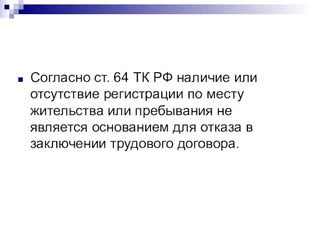 Согласно ст. 64 ТК РФ наличие или отсутствие регистрации по месту