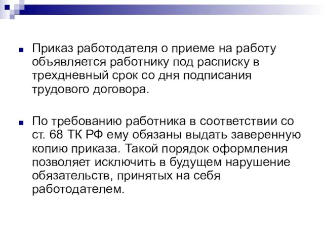 Приказ работодателя о приеме на работу объявляется работнику под расписку в