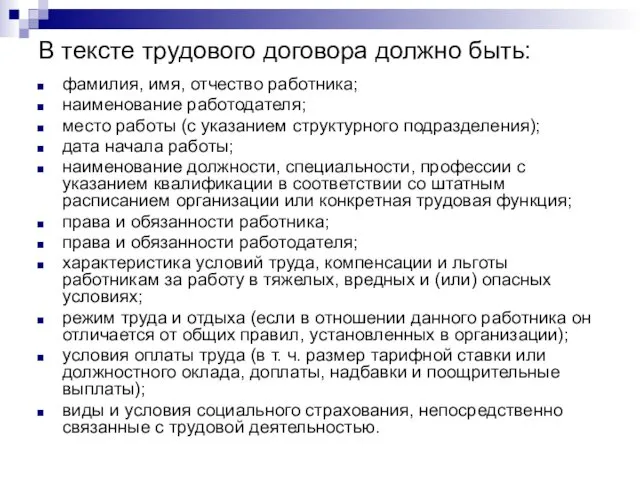 В тексте трудового договора должно быть: фамилия, имя, отчество работника; наименование