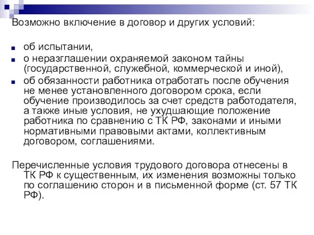 Возможно включение в договор и других условий: об испытании, о неразглашении