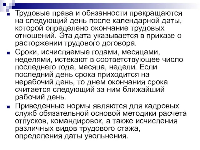 Трудовые права и обязанности прекращаются на следующий день после календарной даты,