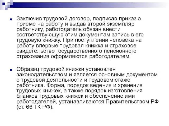 Заключив трудовой договор, подписав приказ о приеме на работу и выдав