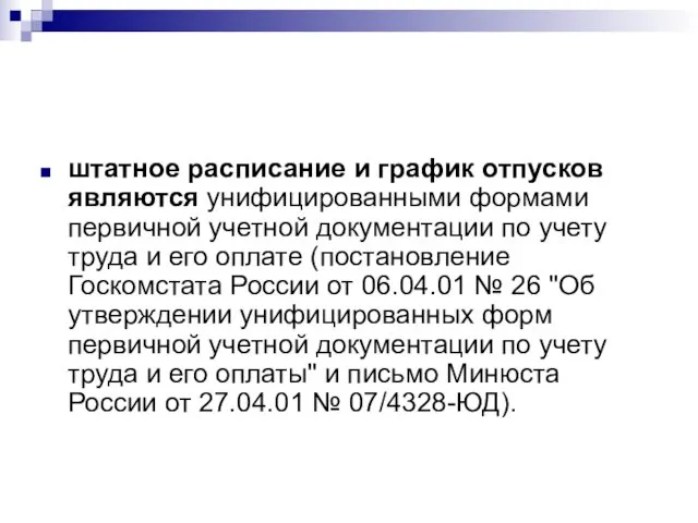 штатное расписание и график отпусков являются унифицированными формами первичной учетной документации