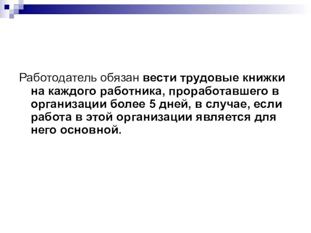 Работодатель обязан вести трудовые книжки на каждого работника, проработавшего в организации