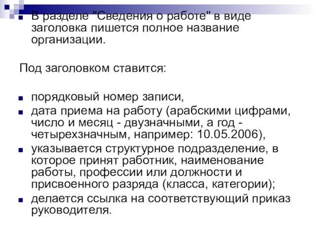 В разделе "Сведения о работе" в виде заголовка пишется полное название