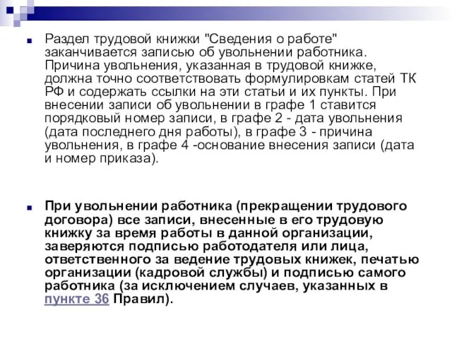 Раздел трудовой книжки "Сведения о работе" заканчивается записью об увольнении работника.