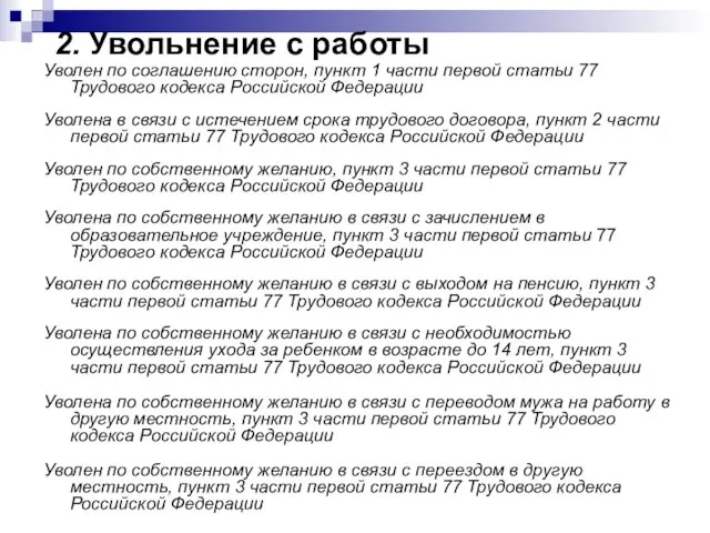 2. Увольнение с работы Уволен по соглашению сторон, пункт 1 части