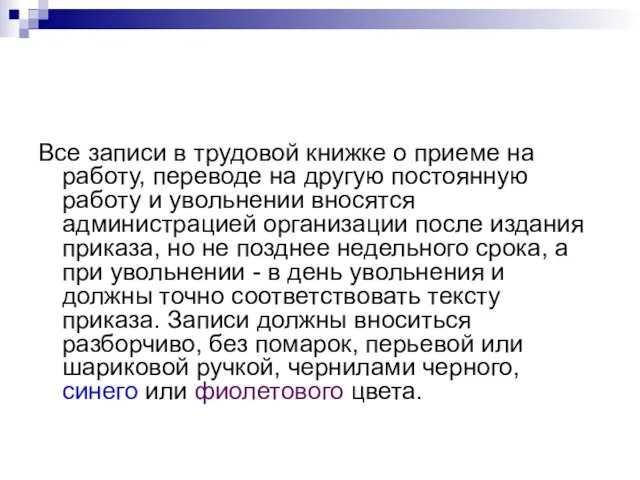 Все записи в трудовой книжке о приеме на работу, переводе на