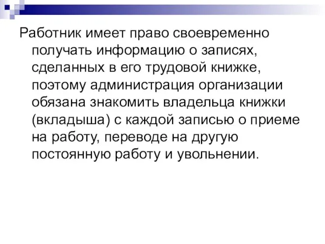 Работник имеет право своевременно получать информацию о записях, сделанных в его