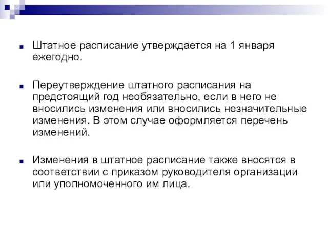 Штатное расписание утверждается на 1 января ежегодно. Переутверждение штатного расписания на