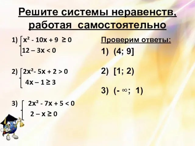 Решите системы неравенств, работая самостоятельно 1) х² - 10х + 9