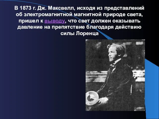 В 1873 г. Дж. Максвелл, исходя из представлений об электромагнитной магнитной