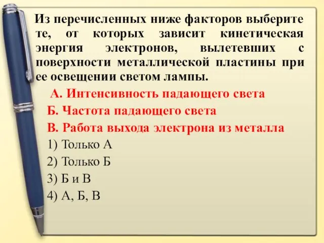 Из перечисленных ниже факторов выберите те, от которых зависит кинетическая энергия