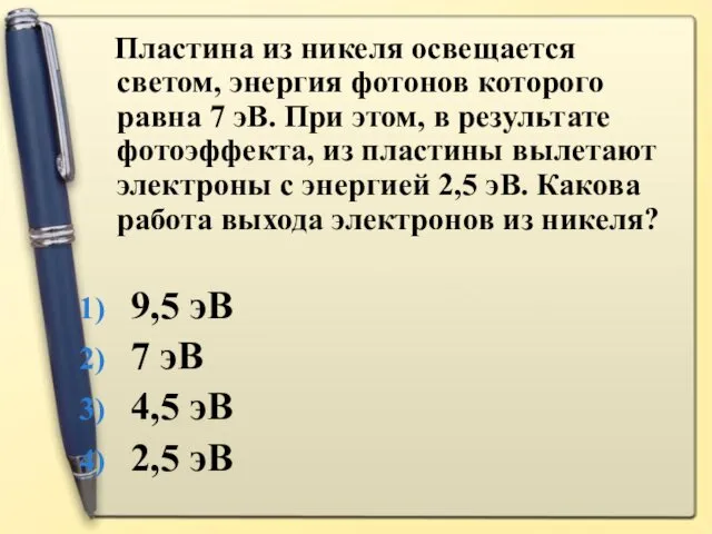 Пластина из никеля освещается светом, энергия фотонов которого равна 7 эВ.