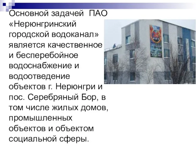 Основной задачей ПАО «Нерюнгринский городской водоканал» является качественное и бесперебойное водоснабжение