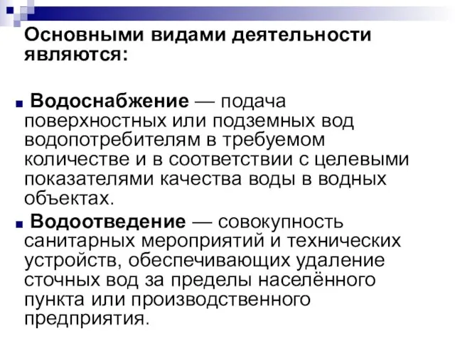 Основными видами деятельности являются: Водоснабжение — подача поверхностных или подземных вод