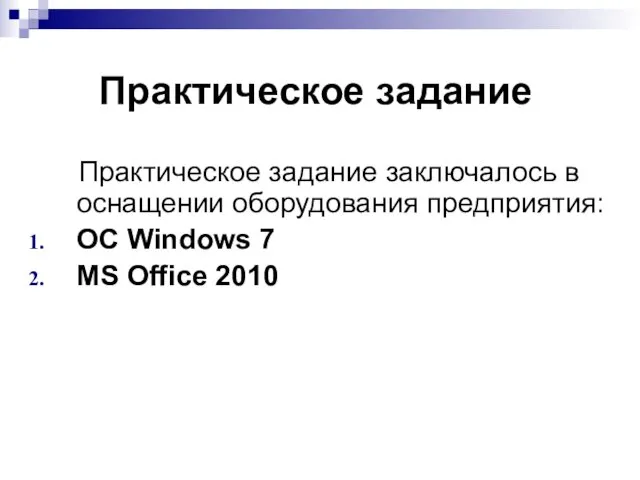 Практическое задание Практическое задание заключалось в оснащении оборудования предприятия: ОС Windows 7 MS Office 2010