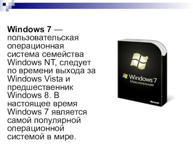 Windows 7 — пользовательская операционная система семейства Windows NT, следует по