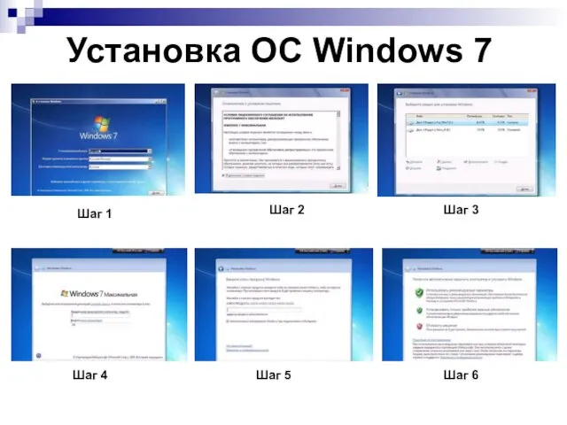 Шаг 2 Установка ОС Windows 7 Шаг 1 Шаг 3 Шаг 4 Шаг 5 Шаг 6