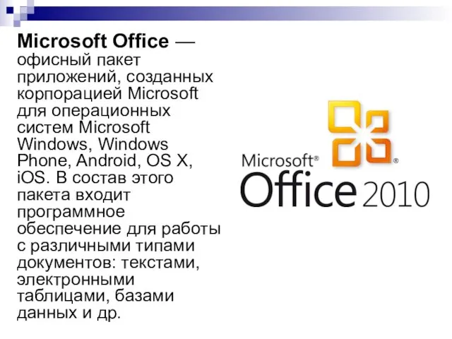 Microsoft Office — офисный пакет приложений, созданных корпорацией Microsoft для операционных