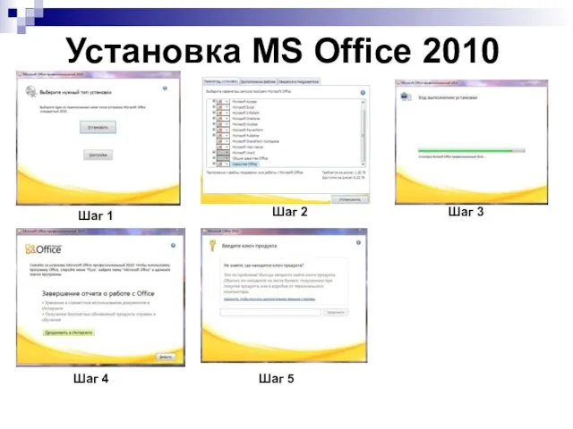 Шаг 2 Установка MS Office 2010 Шаг 1 Шаг 3 Шаг 4 Шаг 5