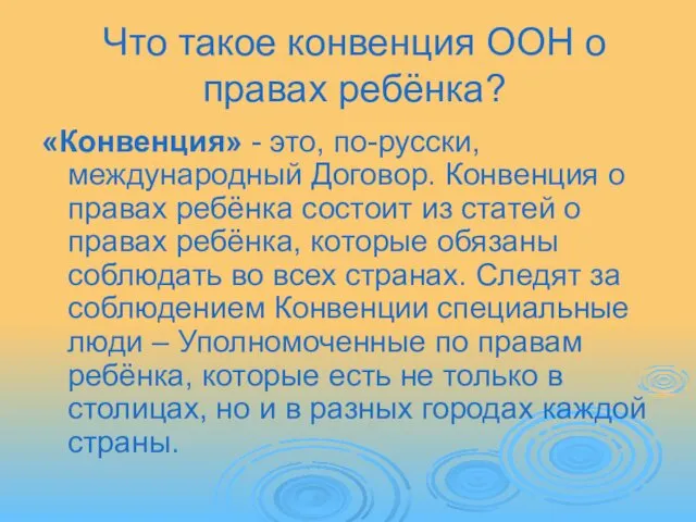 Что такое конвенция ООН о правах ребёнка? «Конвенция» - это, по-русски,