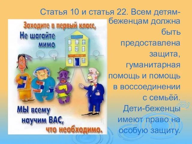 Статья 10 и статья 22. Всем детям-беженцам должна быть предоставлена защита,