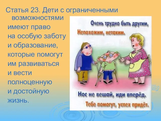 Статья 23. Дети с ограниченными возможностями имеют право на особую заботу