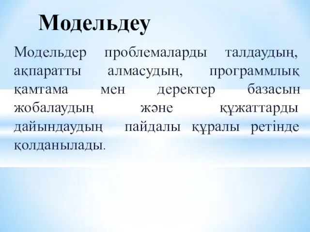 Модельдер проблемаларды талдаудың, ақпаратты алмасудың, программлық қамтама мен деректер базасын жобалаудың