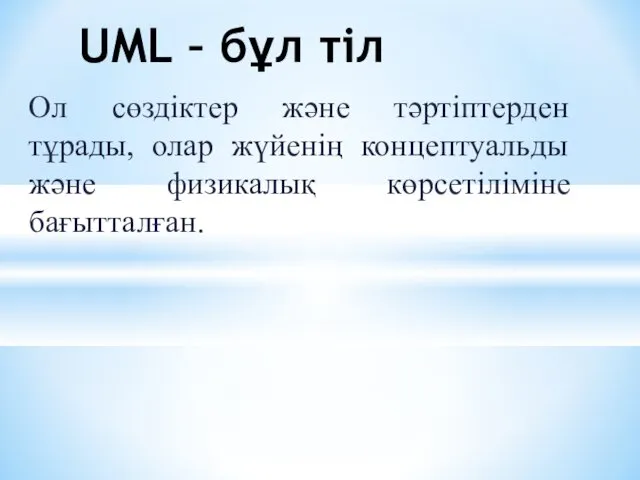 Ол сөздіктер және тәртіптерден тұрады, олар жүйенің концептуальды және физикалық көрсетіліміне бағытталған. UML – бұл тіл