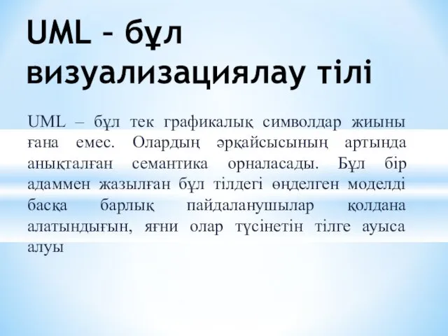 UML – бұл тек графикалық символдар жиыны ғана емес. Олардың әрқайсысының