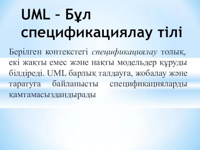 Берілген контекстегі спецификациялау толық, екі жақты емес және нақты модельдер құруды