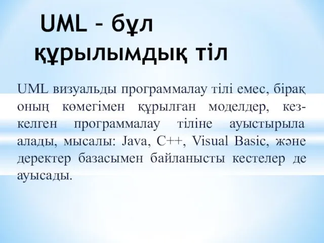 UML визуальды программалау тілі емес, бірақ оның көмегімен құрылған моделдер, кез-келген