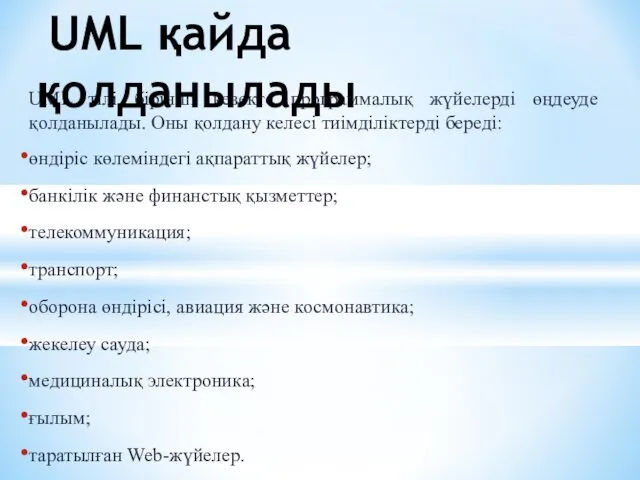 UML тілі бірінші кезекте программалық жүйелерді өңдеуде қолданылады. Оны қолдану келесі