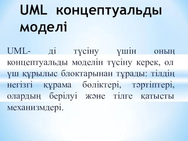 UML- ді түсіну үшін оның концептуальды моделін түсіну керек, ол үш