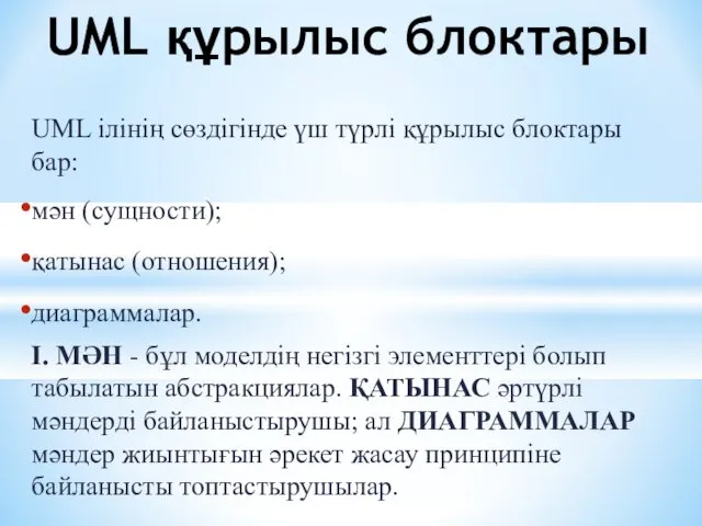 UML ілінің сөздігінде үш түрлі құрылыс блоктары бар: мән (сущности); қатынас