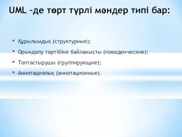 Құрылымдық (структурные); Орындалу тәртібіне байланысты (поведенческие); Топтастырушы (группирующие); Аннотациялық (аннотационные). UML