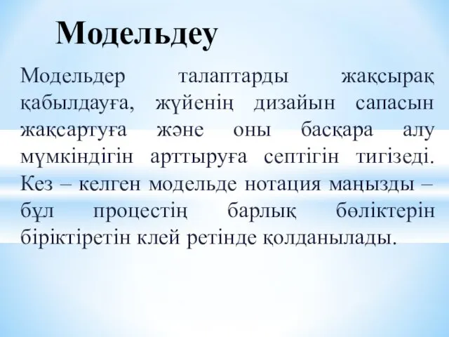 Модельдер талаптарды жақсырақ қабылдауға, жүйенің дизайын сапасын жақсартуға және оны басқара