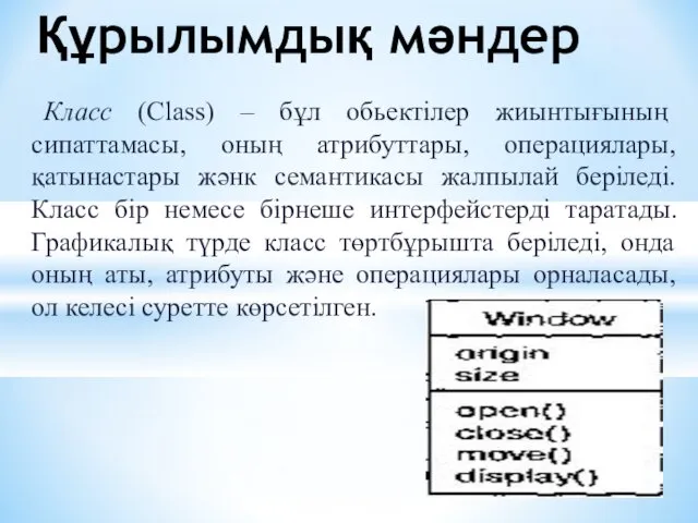 Класс (Class) – бұл обьектілер жиынтығының сипаттамасы, оның атрибуттары, операциялары, қатынастары