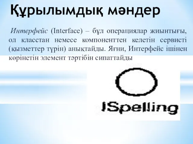 Интерфейс (Interface) – бұл операциялар жиынтығы, ол класстан немесе компоненттен келетін